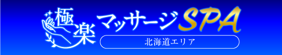 極楽マッサージSPA 北海道エリア