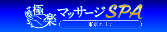 極楽マッサージSPA 東京エリア