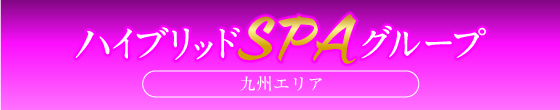 ハイブリッドSPAグループ 九州エリア