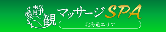 静観マッサージSPA 北海道エリア