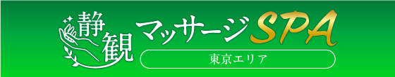 静観マッサージSPA 東京エリア